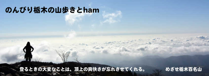 のんびり栃木の山歩きとham